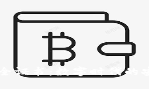 区块链保全证书：数字时代的安全与信任