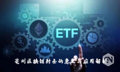 亳州区块链封条的意义与应用解析