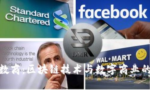 诺亚数商：区块链技术与数字商业的结合