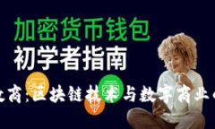 诺亚数商：区块链技术与数字商业的结合