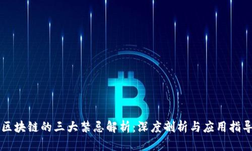 区块链的三大禁忌解析：深度剖析与应用指导