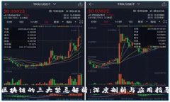 区块链的三大禁忌解析：深度剖析与应用指导