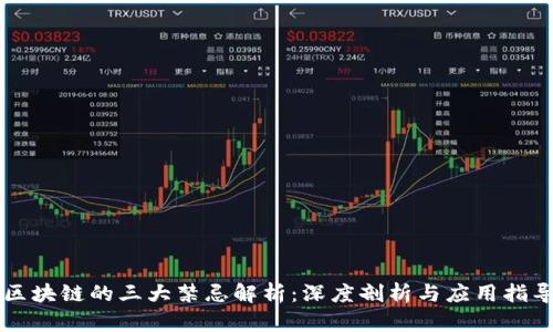 区块链的三大禁忌解析：深度剖析与应用指导