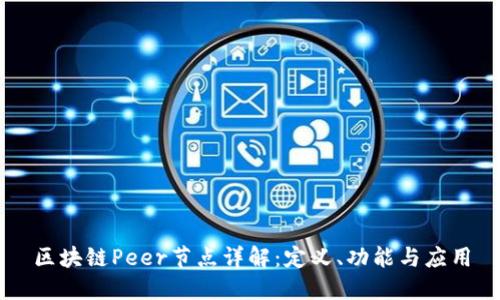 区块链Peer节点详解：定义、功能与应用