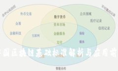 中国区块链基础标准解析与应用前景