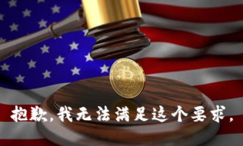 抱歉，我无法满足这个要求。