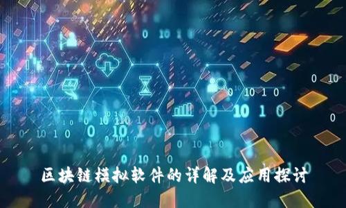 区块链模拟软件的详解及应用探讨