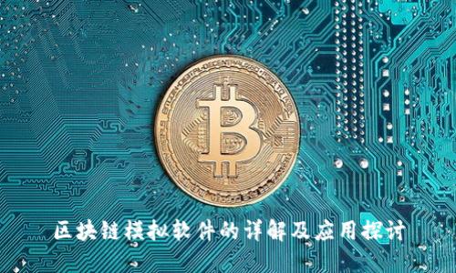 区块链模拟软件的详解及应用探讨