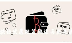 区块链发展政策概述与未来展望