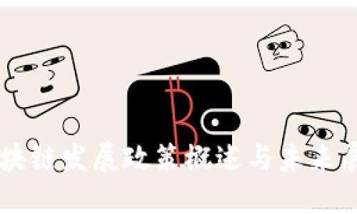 区块链发展政策概述与未来展望