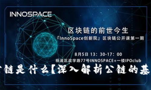 区块链底层公链是什么？深入解析公链的基本概念与应用