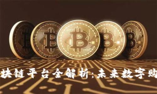淘宝电商区块链平台全解析：未来数字购物的革新者