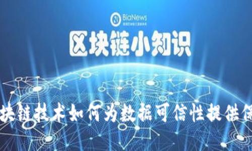 区块链技术如何为数据可信性提供保障