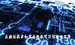 区块链技术如何为数据可信性提供保障
