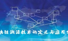区块链溯源技术的定义与应用分析