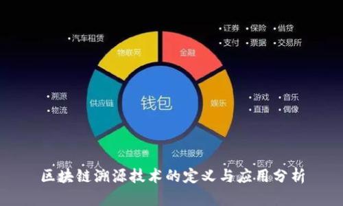 区块链溯源技术的定义与应用分析