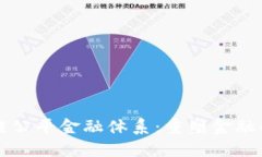 区块链公平金融体系：重塑金融的未来