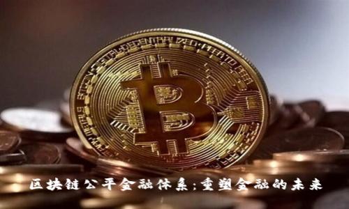 区块链公平金融体系：重塑金融的未来