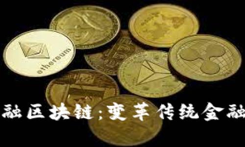 全面解析贸易金融区块链：变革传统金融领域的数字技术
