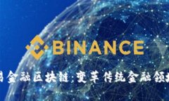 全面解析贸易金融区块链：变革传统金融领域的