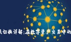  区块链高低切换详解：在数字资产交易中的应用
