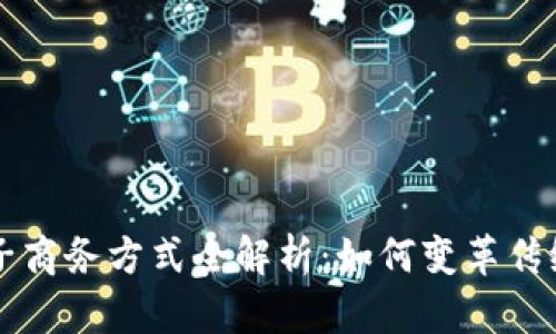 区块链电子商务方式全解析：如何变革传统商业模式