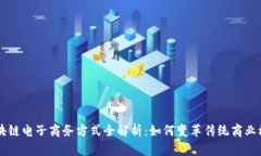 区块链电子商务方式全解析：如何变革传统商业