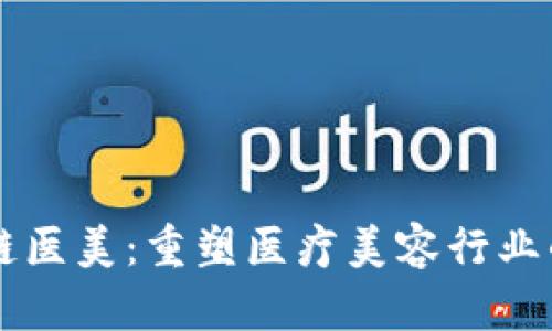 区块链医美：重塑医疗美容行业的未来