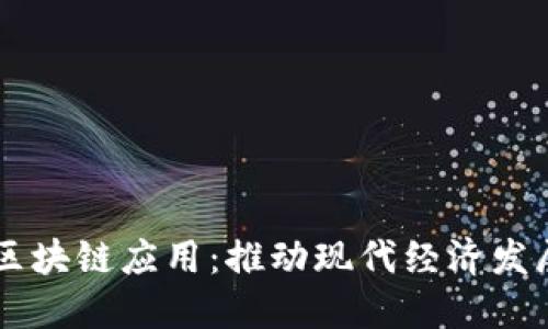 于都企业区块链应用：推动现代经济发展的新动力