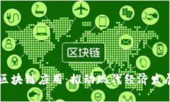 于都企业区块链应用：推动现代经济发展的新动