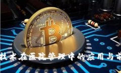 区块链技术在医院管理中的应用与前景解析