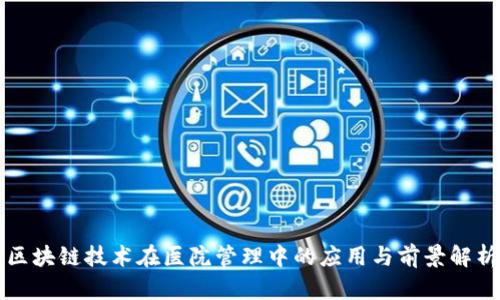 区块链技术在医院管理中的应用与前景解析