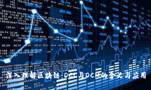 深入理解区块链：DCL与DCM的含义与应用