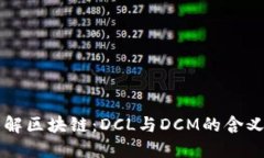 深入理解区块链：DCL与DCM的含义与应用