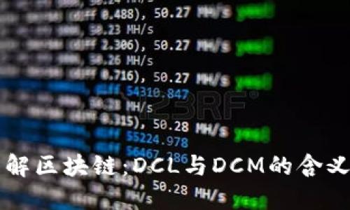 深入理解区块链：DCL与DCM的含义与应用