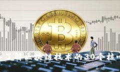 区块链30：深入了解区块链技术的30个核心概念及