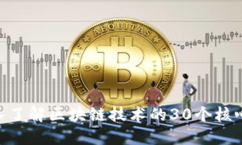 区块链30：深入了解区块链技术的30个核心概念及其应用