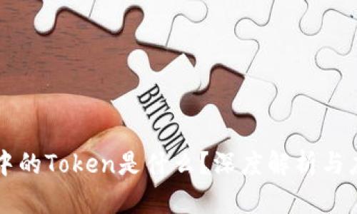 区块链中的Token是什么？深度解析与应用场景
