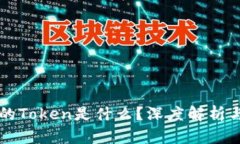 区块链中的Token是什么？深度解析与应用场景