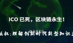 区块链版权：理解创新时代新型知识产权保护