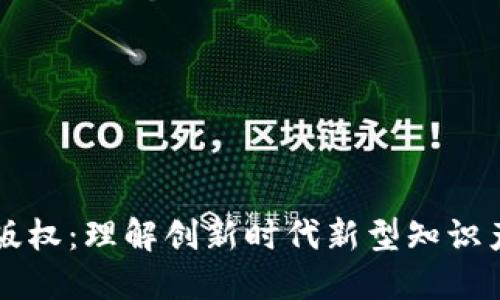 区块链版权：理解创新时代新型知识产权保护