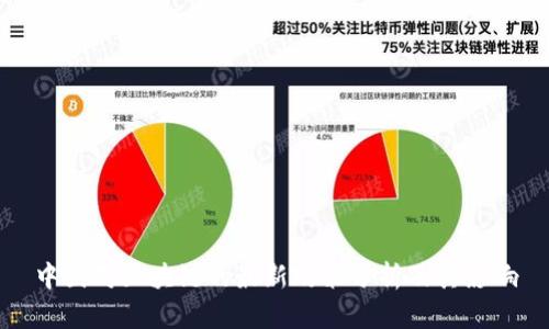 中国对区块链的最新政策分析及其影响