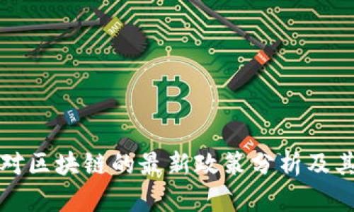 中国对区块链的最新政策分析及其影响