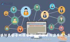 区块链最安全的模型探讨：从技术到应用深入分
