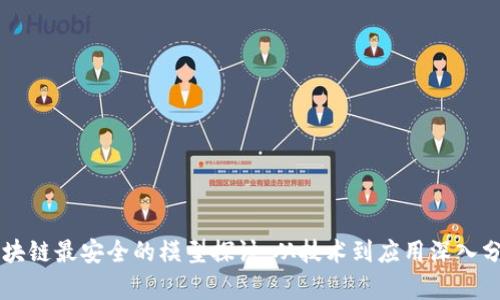 区块链最安全的模型探讨：从技术到应用深入分析