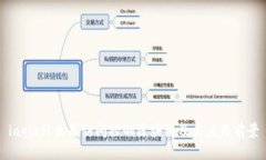 iaqio什么是访问控制区块链及其应用前景