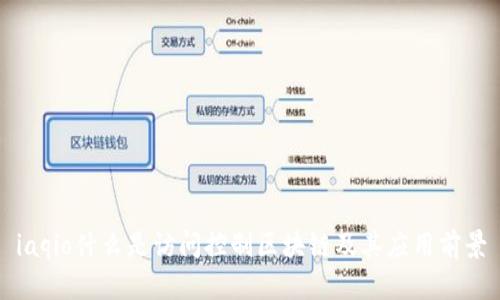 iaqio什么是访问控制区块链及其应用前景