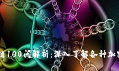区块链100问解析：深入了解各种加密货币