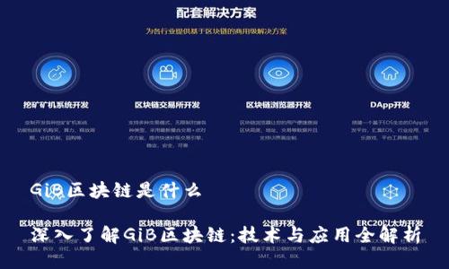 GiB区块链是什么

深入了解GiB区块链：技术与应用全解析