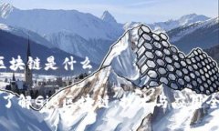 GiB区块链是什么深入了解GiB区块链：技术与应用